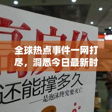 全球热点事件一网打尽,洞悉今日最新时事热点