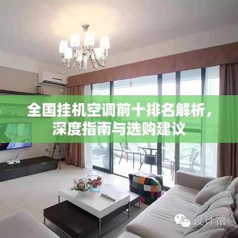 全国挂机空调前十排名解析，深度指南与选购建议