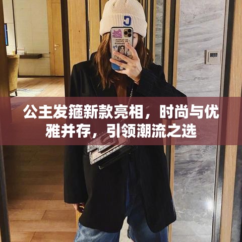 公主发箍新款亮相,时尚与优雅并存,引领潮流之选