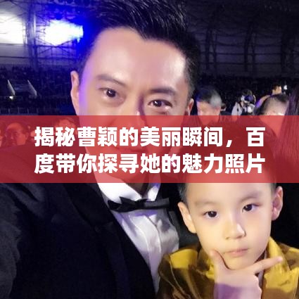 揭秘曹颖的美丽瞬间，百度带你探寻她的魅力照片墙