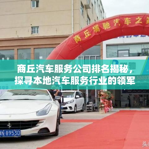 商丘汽车服务公司排名揭秘，探寻本地汽车服务行业的领军者