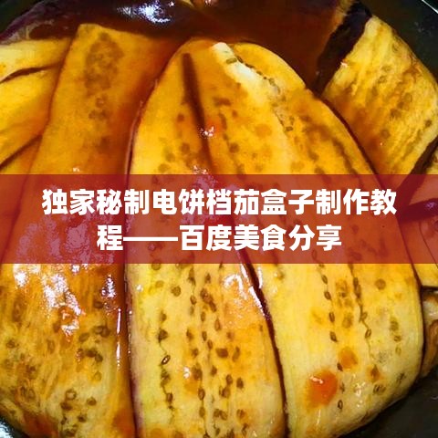独家秘制电饼档茄盒子制作教程——百度美食分享