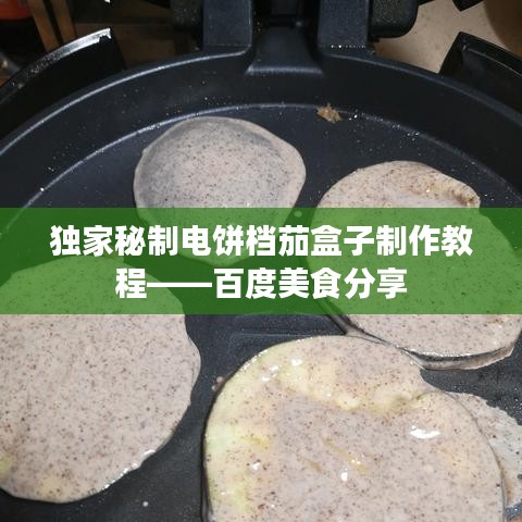 独家秘制电饼档茄盒子制作教程——百度美食分享