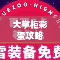 大掌柜彩蛋攻略揭秘，探秘宝藏，发现隐藏惊喜！