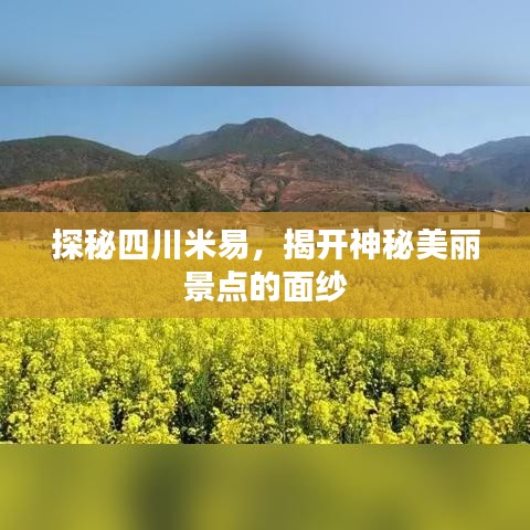 探秘四川米易，揭开神秘美丽景点的面纱