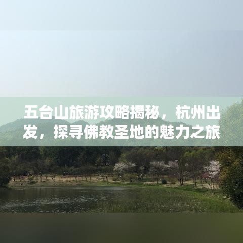 五台山旅游攻略揭秘，杭州出发，探寻佛教圣地的魅力之旅