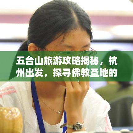 五台山旅游攻略揭秘,杭州出发,探寻佛教圣地的魅力之旅
