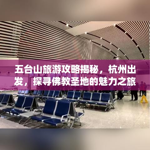 五台山旅游攻略揭秘,杭州出发,探寻佛教圣地的魅力之旅