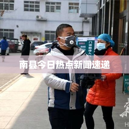 南县今日热点新闻速递