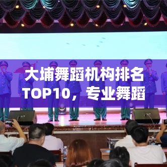 大埔舞蹈机构排名TOP10，专业舞蹈教育实力榜单揭晓！