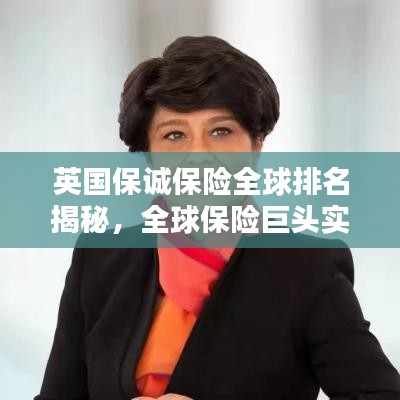 英国保诚保险全球排名揭秘，全球保险巨头实力与地位的较量