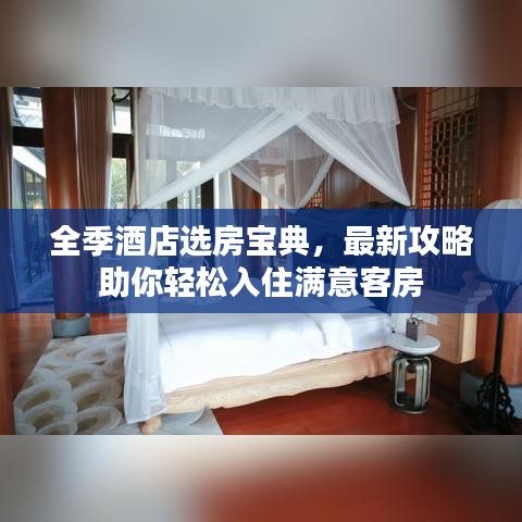 全季酒店选房宝典，最新攻略助你轻松入住满意客房