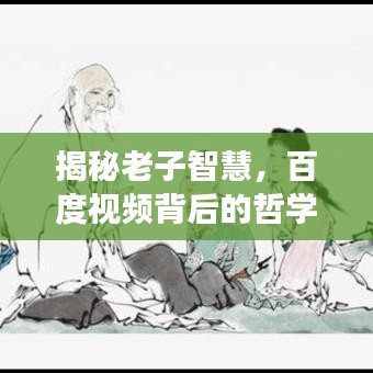 揭秘老子智慧，百度视频背后的哲学探索之旅