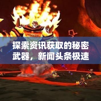 探索资讯获取的秘密武器，新闻头条极速版脚本揭秘！