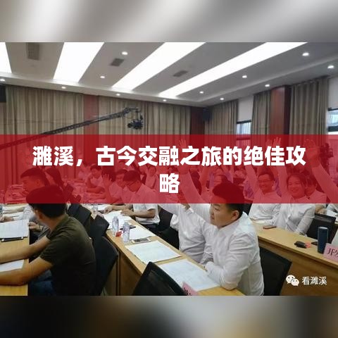 濉溪，古今交融之旅的绝佳攻略