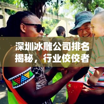 深圳冰雕公司排名揭秘，行业佼佼者一览无余