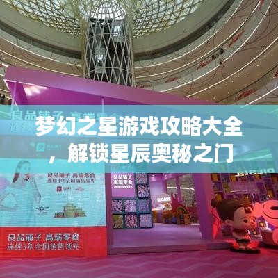 梦幻之星游戏攻略大全，解锁星辰奥秘之门