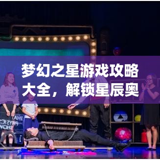 梦幻之星游戏攻略大全,解锁星辰奥秘之门