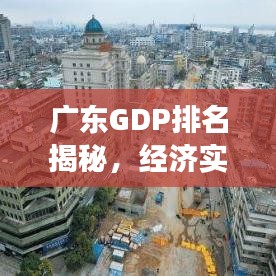 广东GDP排名揭秘，经济实力与未来发展潜力展望