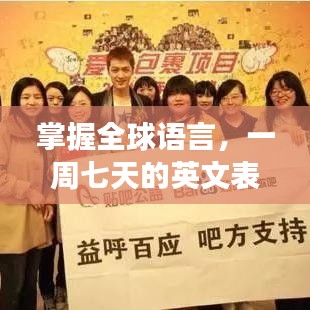 掌握全球语言，一周七天的英文表达与百度背后的故事分享