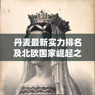 丹麦最新实力排名及北欧国家崛起之路探究