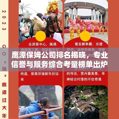 鹰潭保姆公司排名揭晓，专业信誉与服务综合考量榜单出炉！