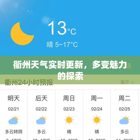 衢州天气实时更新，多变魅力的探索
