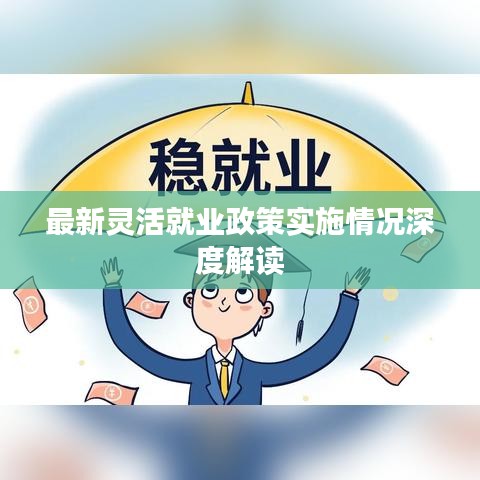最新灵活就业政策实施情况深度解读