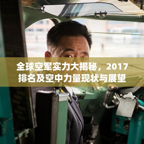 全球空军实力大揭秘，2017排名及空中力量现状与展望