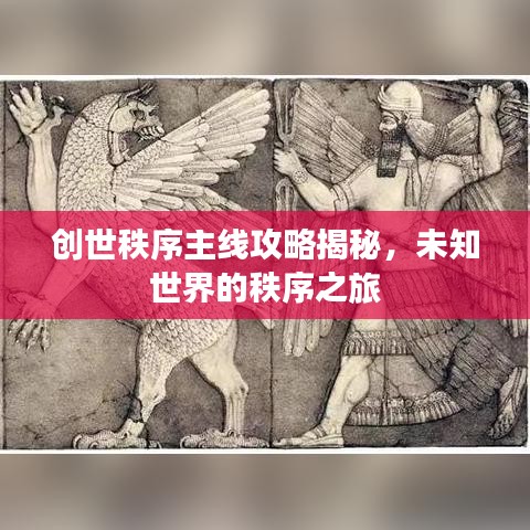 创世秩序主线攻略揭秘，未知世界的秩序之旅