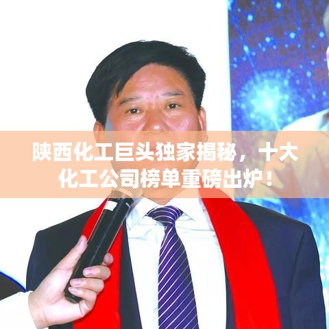 陕西化工巨头独家揭秘，十大化工公司榜单重磅出炉！