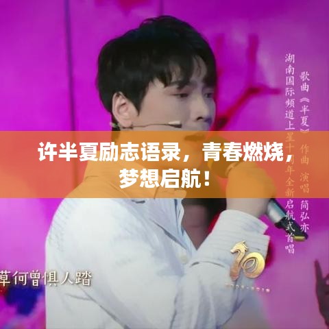 许半夏励志语录,青春燃烧,梦想启航!