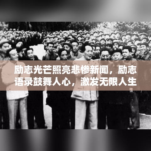 励志光芒照亮悲惨新闻，励志语录鼓舞人心，激发无限人生力量