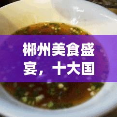 郴州美食盛宴，十大国际餐厅排名，必选美食之旅目的地