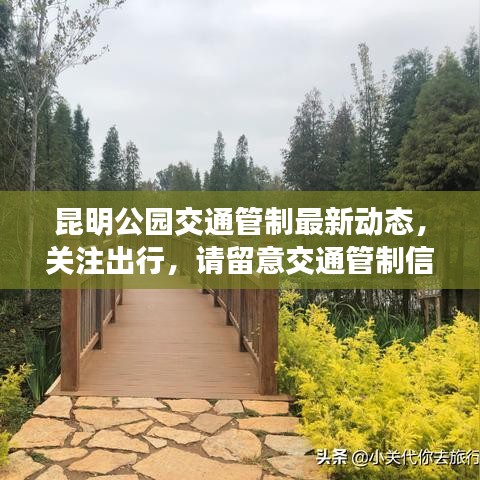 昆明公园交通管制最新动态，关注出行，请留意交通管制信息