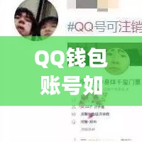 QQ钱包账号如何注销？最新详细步骤与注意事项全解析