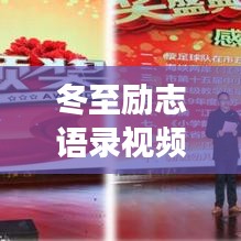 冬至励志语录视频，激发潜能，迈向成功的步伐，开启人生新篇章！