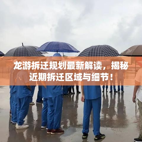 龙游拆迁规划最新解读，揭秘近期拆迁区域与细节！