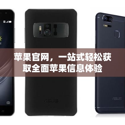 苹果官网,一站式轻松获取全面苹果信息体验