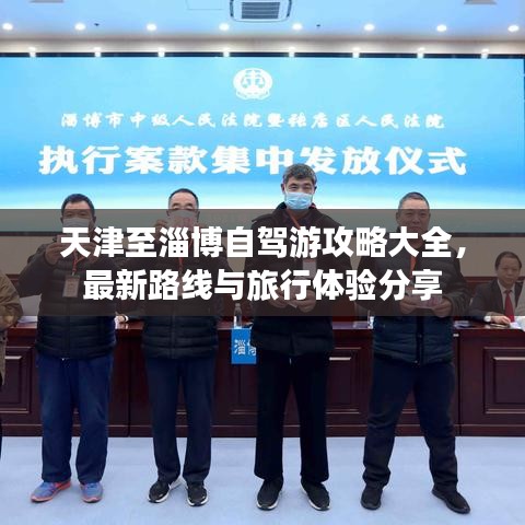 天津至淄博自驾游攻略大全，最新路线与旅行体验分享