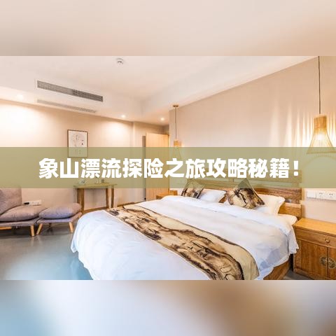 象山漂流探险之旅攻略秘籍！