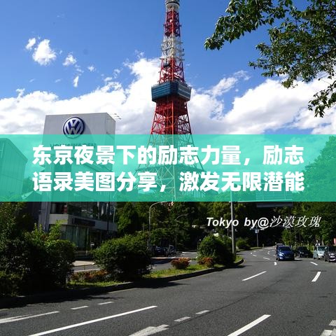 东京夜景下的励志力量，励志语录美图分享，激发无限潜能！