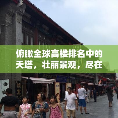 俯瞰全球高楼排名中的天塔，壮丽景观，尽在一览之间