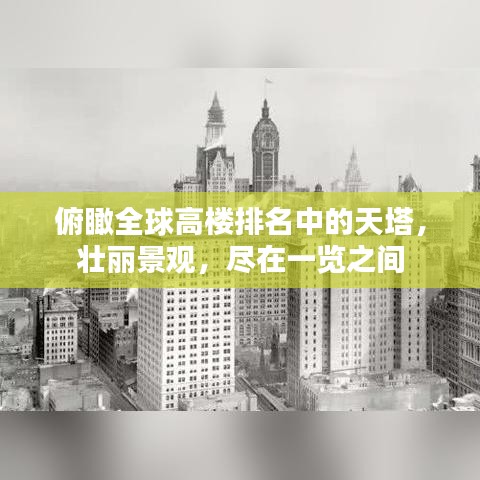 俯瞰全球高楼排名中的天塔,壮丽景观,尽在一览之间