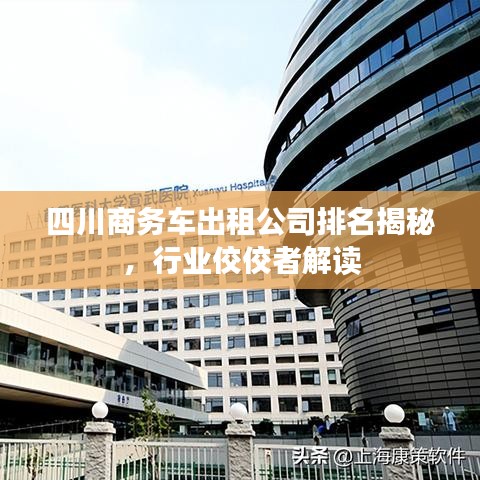 四川商务车出租公司排名揭秘,行业佼佼者解读