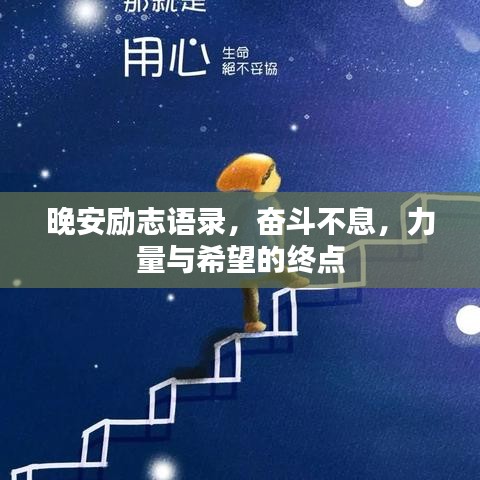 晚安励志语录，奋斗不息，力量与希望的终点
