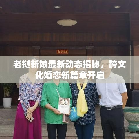 老挝新娘最新动态揭秘，跨文化婚恋新篇章开启