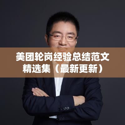 美团轮岗经验总结范文精选集（最新更新）