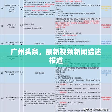 广州头条，最新视频新闻综述报道