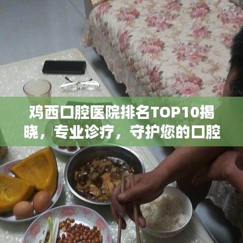 鸡西口腔医院排名TOP10揭晓，专业诊疗，守护您的口腔健康守护神